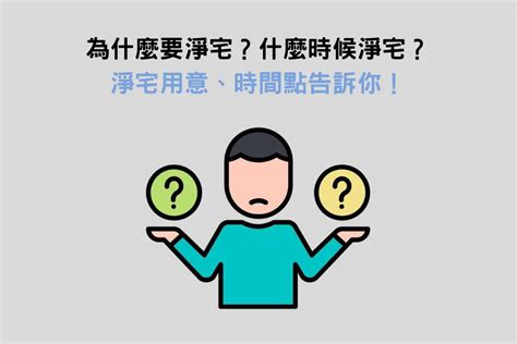 淨宅鹽米|淨屋要看日子嗎？簡單淨宅步驟、要唸什麼，2分鐘快速了解！